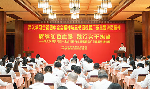 “賡續(xù)紅色血脈 踐行實(shí)干擔(dān)當(dāng)” <br>深入學(xué)習(xí)貫徹四中全會(huì)精神與總書記視察廣東重要講話精神